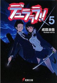 デュラララ!!×5 (電撃文庫 2009)