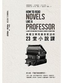 美國文學院最受歡迎的23堂小說課 (采實文化 2014)