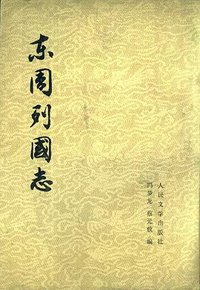 东周列国志 (人民文学出版社 1978)