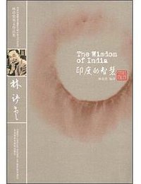 印度的智慧 (外语教学与研究出版社 2009)