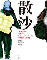 散沙: 中國農民工的故事 (行人文化實驗室 2014)