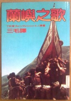 兰屿之歌