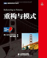 重构与模式 (人民邮电出版社 2010)
