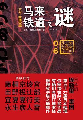 马来铁道之谜