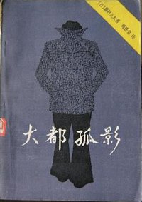 大都孤影 (河南人民出版社 1982)
