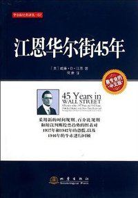 江恩华尔街45年 (地震出版社 2012)