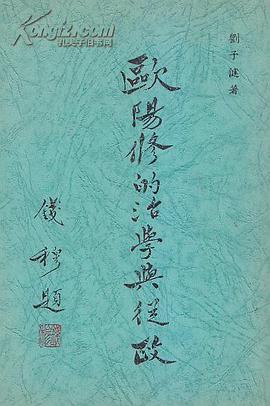 欧阳修的治学与从政