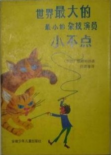 世界最大的最小的杂技演员小不点