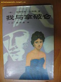 我与拿破仑 (中国友谊出版公司)