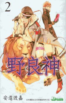 野良神 2