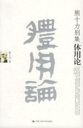 体用论