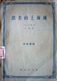 出卖的上海滩 (商务印书馆 1962)