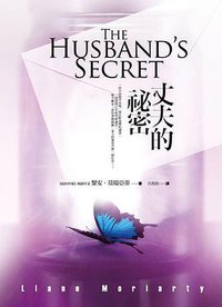 丈夫的祕密 (春光 2015)