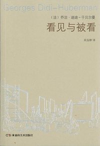 看见与被看 (湖南美术出版社 2015)