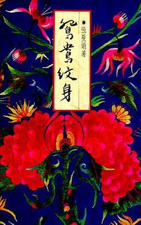 鴛鴦紋身 (皇冠業書 1994)