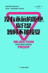 没有永远的拒绝，你只是暂时不被接受 (天地出版社 2016)