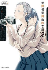 她與相機與她的季節 03 (東立出版社 2014)