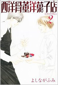 西洋骨董洋菓子店 2 (新書館 2008)