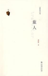 旅人 (上海书店出版社 2009)