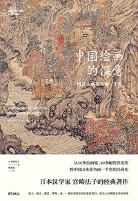 中国绘画的深意 (湖南文艺出版社 2019)