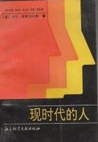 现时代的人 (社会科学文献出版社 1992)