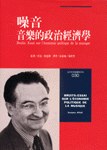 噪音:音樂的政治經濟學