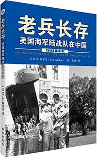 老兵长存 (新华出版社 2014)