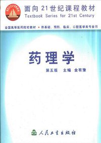 药理学 (人民卫生出版社 2001)