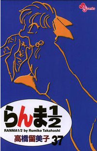 らんま１／２〔新装版〕 / 37 (小学館 2003)