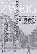 昨日世界：一個歐洲人的回憶 (邊城 2005)