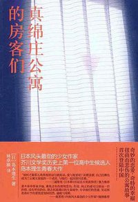 真绵庄公寓的房客们 (华文出版社 2012)