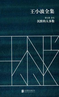 王小波全集（第七卷 杂文） (北京联合出版公司 2014)