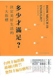 多少才滿足？
