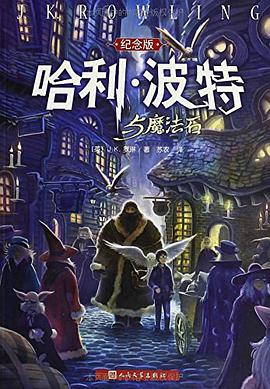 哈利·波特与魔法石（纪念版）