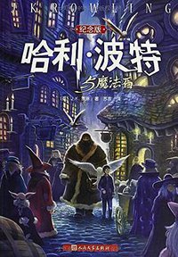 哈利·波特与魔法石（纪念版） (人民文学出版社 2000)