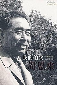 我的伯父周恩来 (辽宁人民出版社 2008)