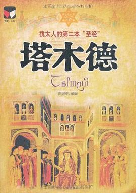 塔木德