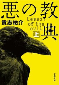 悪の教典 上 (文藝春秋 2012)