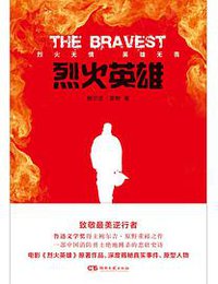 烈火英雄 (湖南文艺出版社 2019)