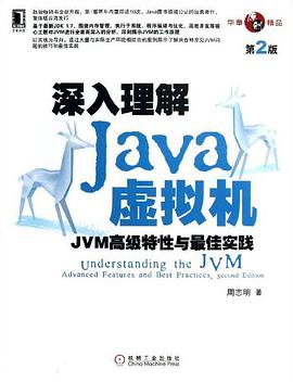 深入理解Java虚拟机(第2版)