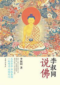 李叔同说佛 (上海三联书店 2014)