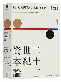 二十一世紀資本論（平裝版） (衛城 2014)