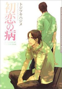 初恋の病 (フロンティアワークス 2007)