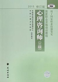 心理咨询师（三级） (民族出版社 2015)