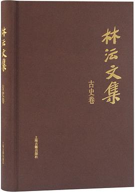 林沄文集 古史卷