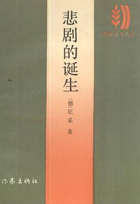 悲剧的诞生 (作家出版社 1986)