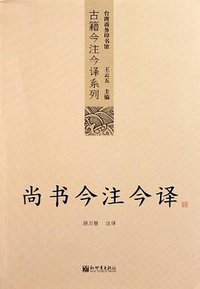 尚书今注今译 (新世界出版社 2011)
