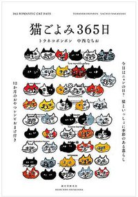 猫ごよみ365日 (誠文堂新光社 2017)