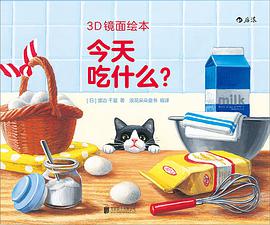 3D镜面绘本:今天吃什么