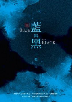 藍與黑
